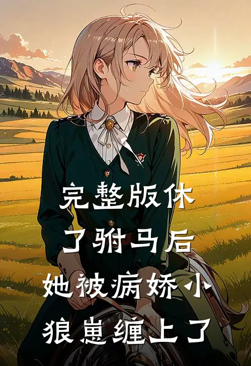 完整版休了驸马后,她被病娇小狼崽缠上了