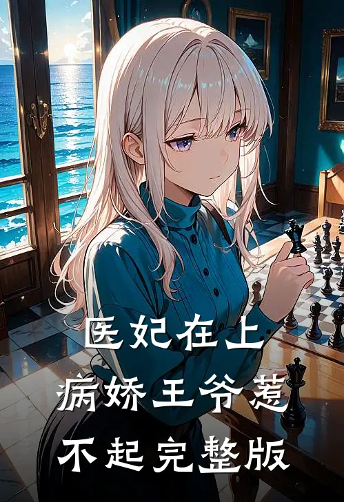 医妃在上:病娇王爷惹不起完整版