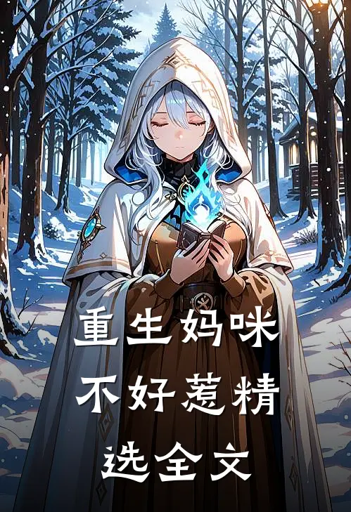 重生妈咪不好惹精选全文