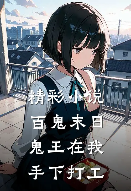 精彩小说百鬼末日，鬼王在我手下打工