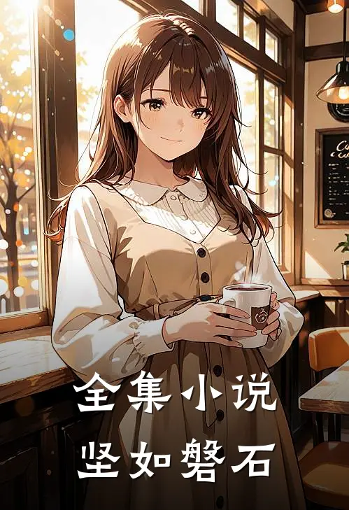 全集小说坚如磐石