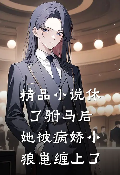 精品小说休了驸马后,她被病娇小狼崽缠上了