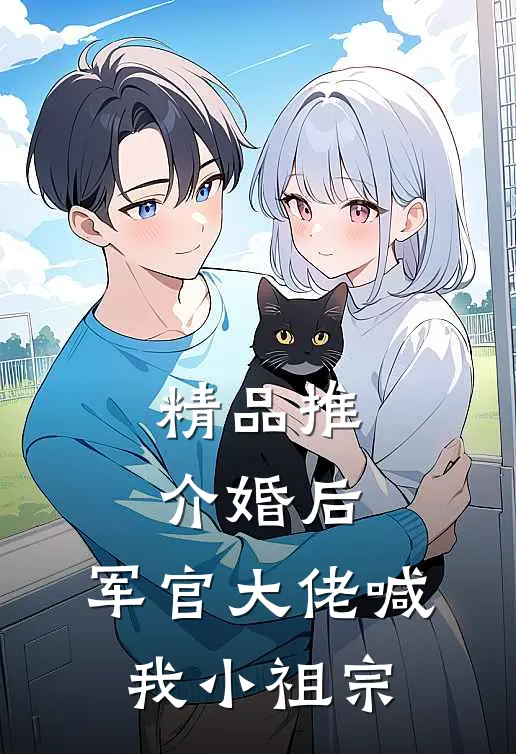 精品推介婚后,军官大佬喊我小祖宗