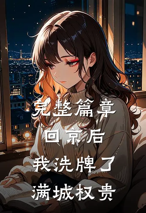 完整篇章回京后,我洗牌了满城权贵