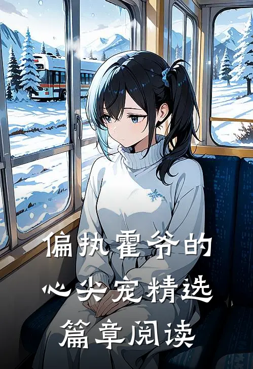 偏执霍爷的心尖宠精选篇章阅读