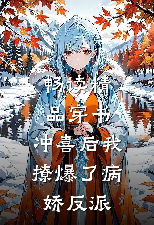 畅读精品穿书:冲喜后我撩爆了病娇反派