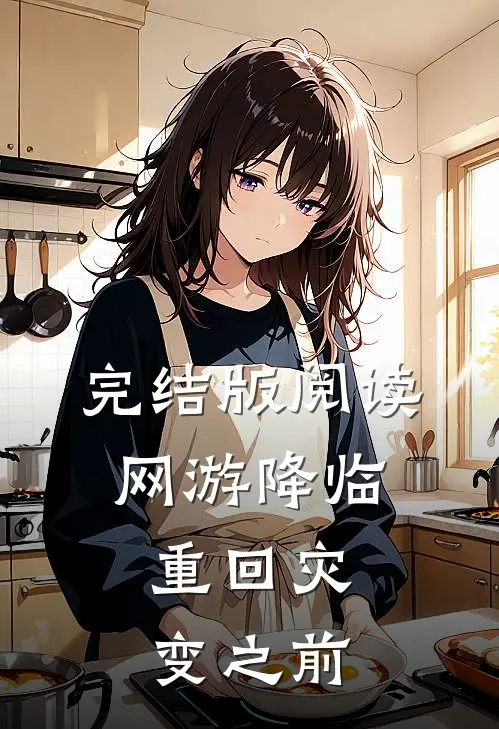 完结版阅读网游降临:重回灾变之前