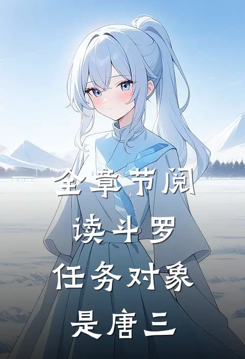 全章节阅读斗罗：任务对象是唐三