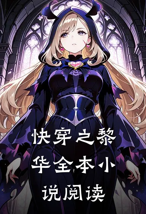 快穿之黎华全本小说阅读