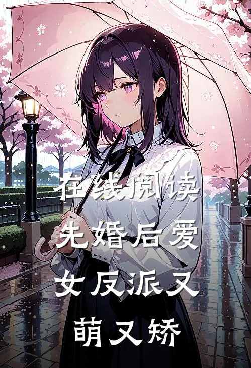 在线阅读先婚后爱:女反派又萌又矫