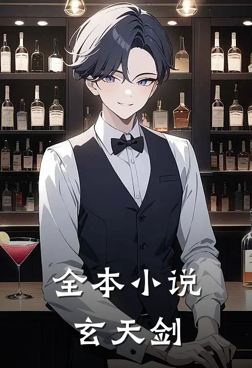 全本小说玄天剑