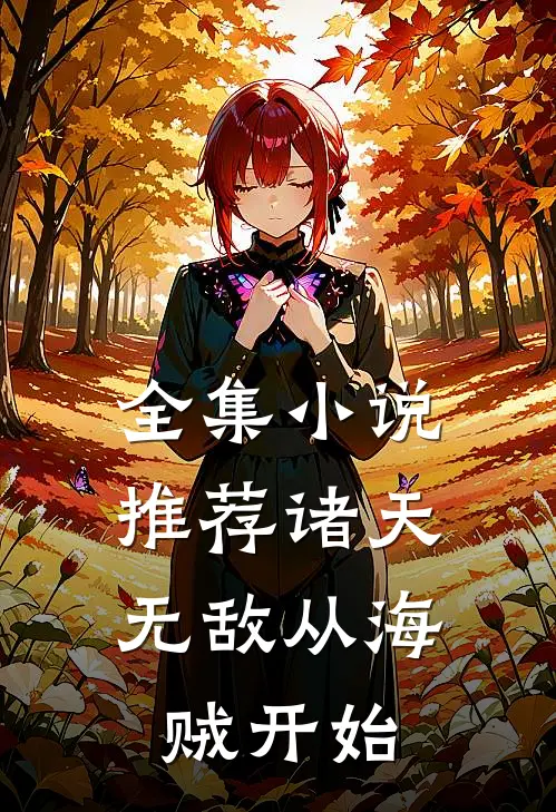 全集小说推荐诸天:无敌从海贼开始