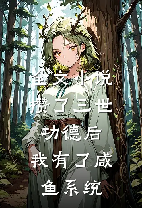 全文小说攒了三世功德后,我有了咸鱼系统