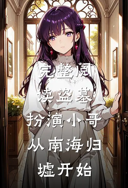 完整阅读盗墓：扮演小哥，从南海归墟开始