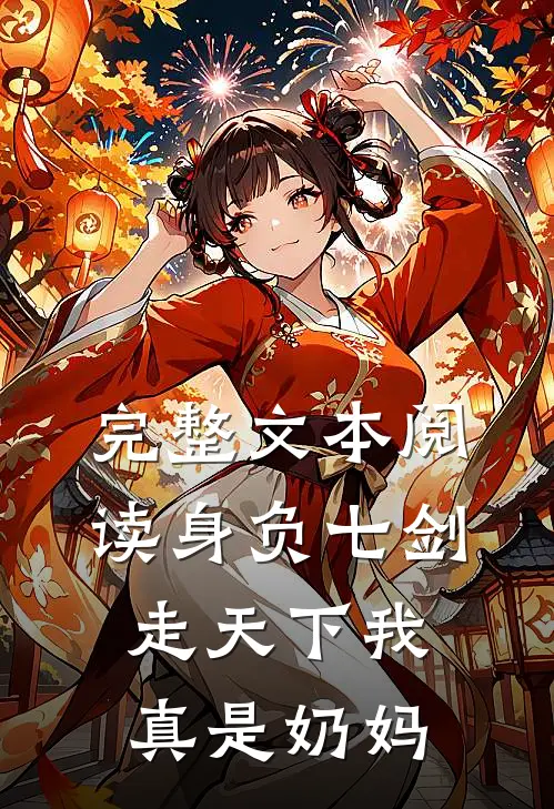 完整文本阅读身负七剑走天下我真是奶妈