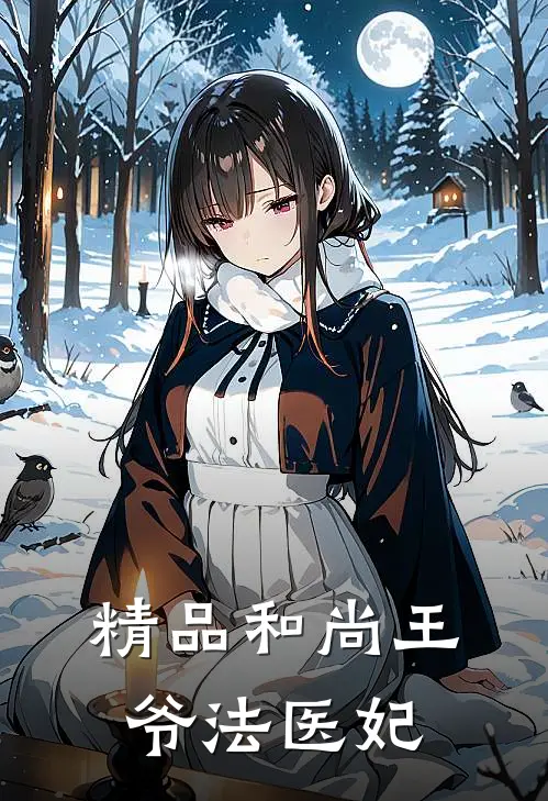 精品和尚王爷法医妃