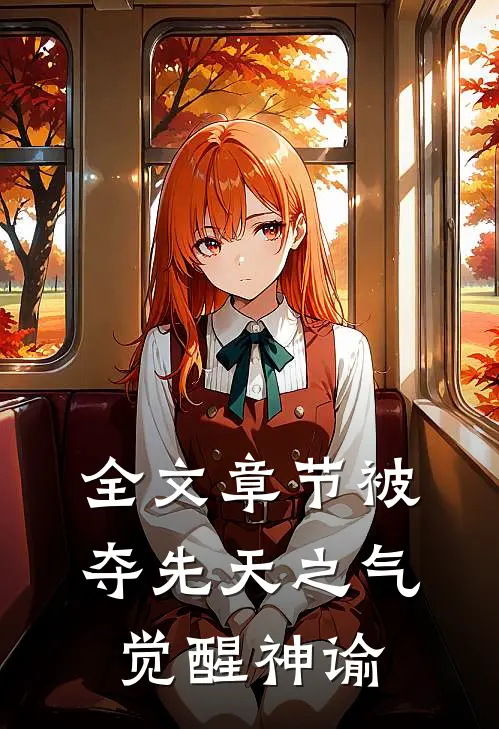 全文章节被夺先天之气,觉醒神谕