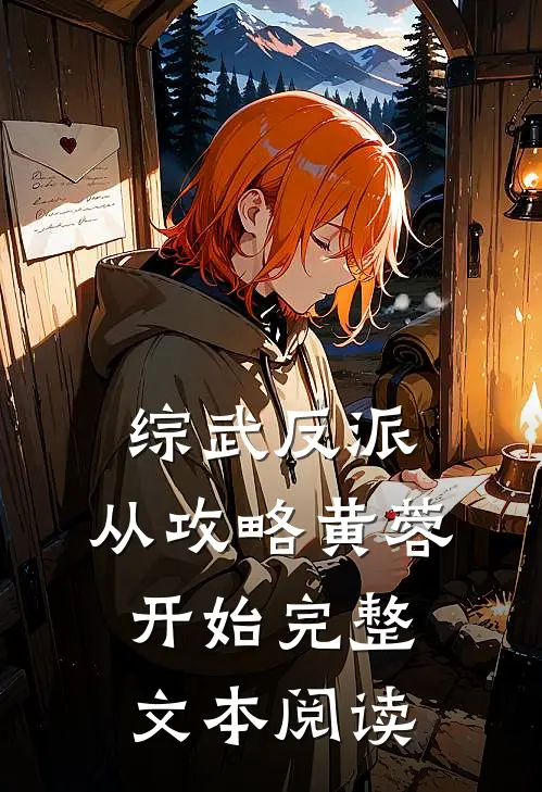 综武反派：从攻略黄蓉开始完整文本阅读