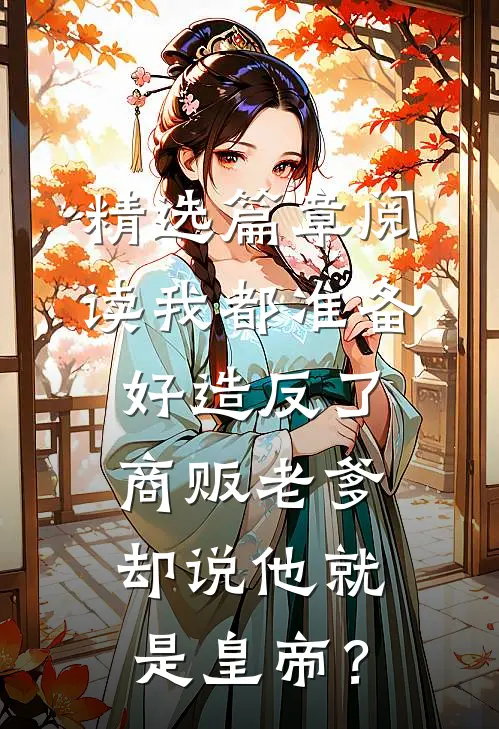 精选篇章阅读我都准备好造反了，商贩老爹却说他就是皇帝？