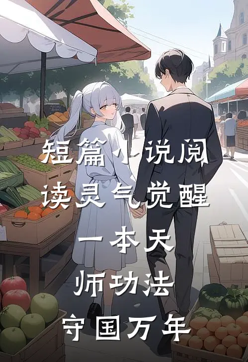 短篇小说阅读灵气觉醒：一本天师功法，守国万年