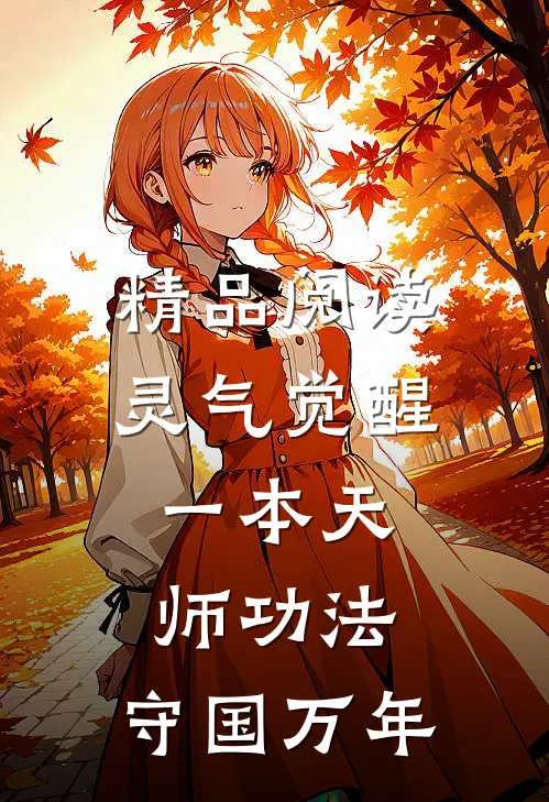 精品阅读灵气觉醒：一本天师功法，守国万年