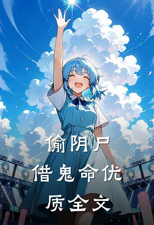 偷阴尸，借鬼命优质全文