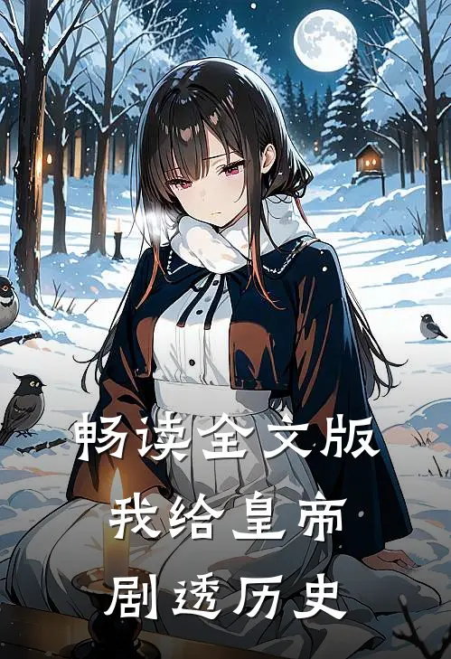 畅读全文版我给皇帝剧透历史