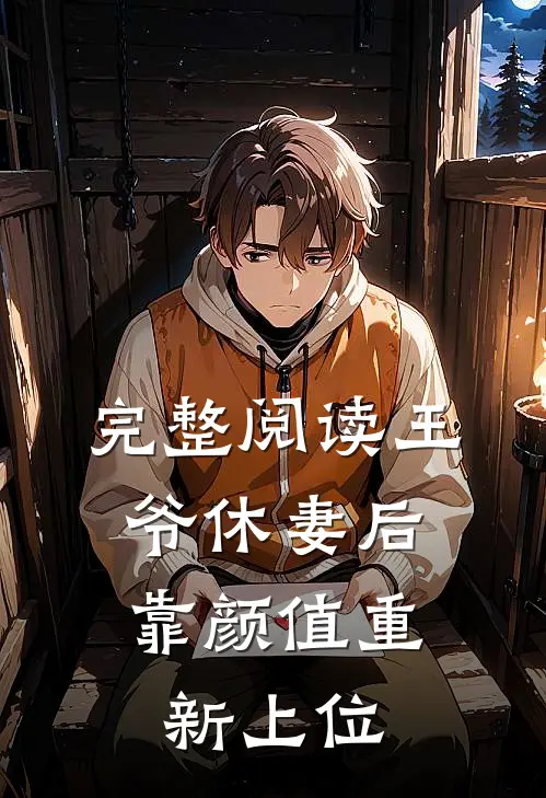 完整阅读王爷休妻后,靠颜值重新上位