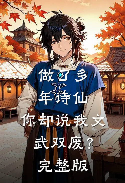 做了多年诗仙,你却说我文武双废?完整版