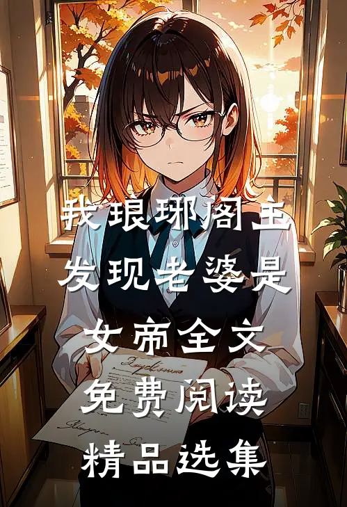 我琅琊阁主发现老婆是女帝全文免费阅读精品选集