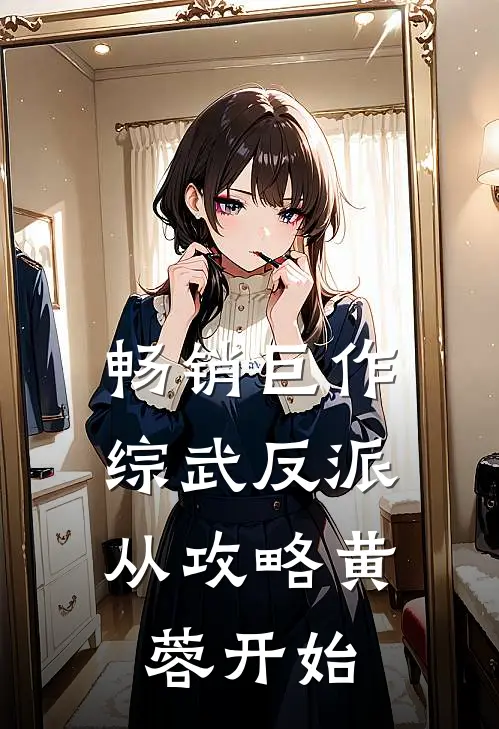 畅销巨作综武反派：从攻略黄蓉开始
