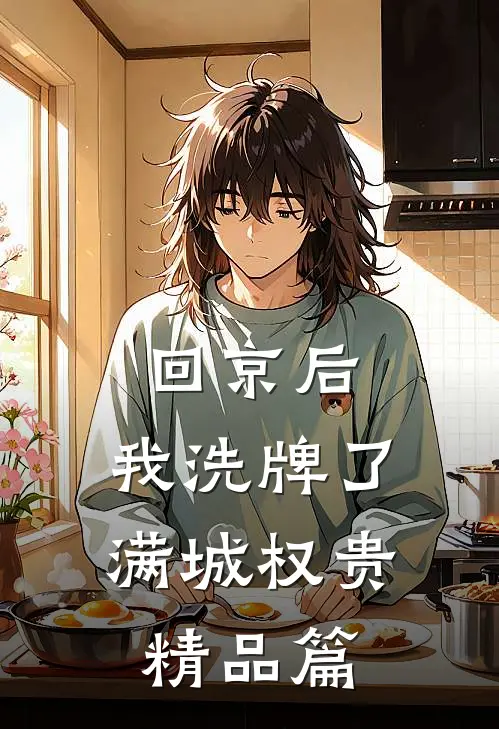 回京后,我洗牌了满城权贵精品篇