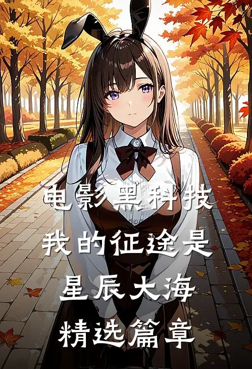 电影黑科技:我的征途是星辰大海精选篇章