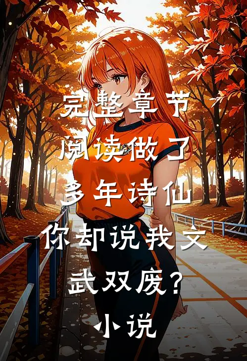 完整章节阅读做了多年诗仙,你却说我文武双废? 小说