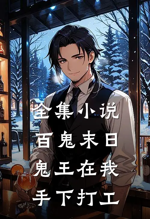 全集小说百鬼末日，鬼王在我手下打工
