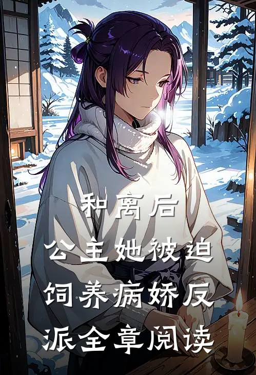 和离后,公主她被迫饲养病娇反派全章阅读