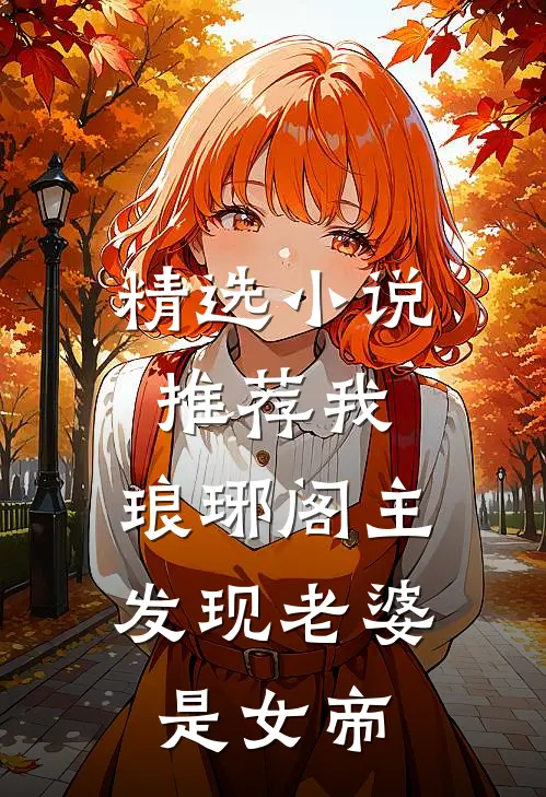 精选小说推荐我,琅琊阁主,发现老婆是女帝