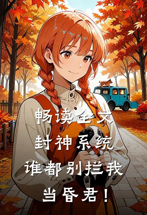 畅读全文封神系统:谁都别拦我当昏君!