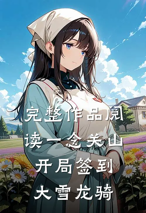 完整作品阅读一念关山：开局签到大雪龙骑