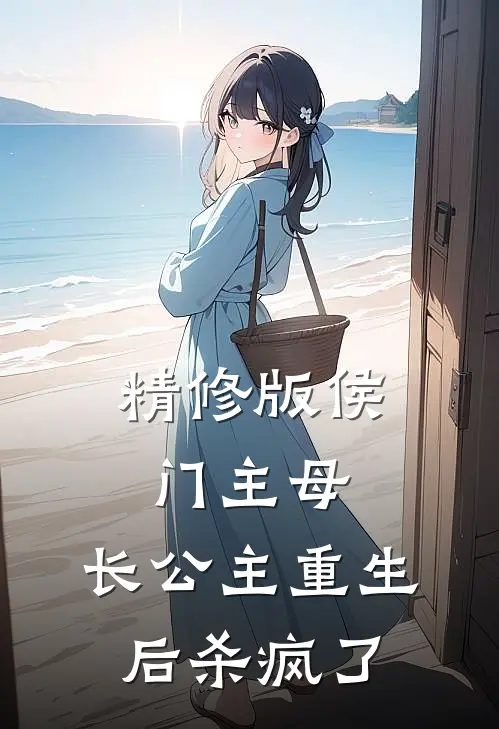精修版侯门主母:长公主重生后杀疯了