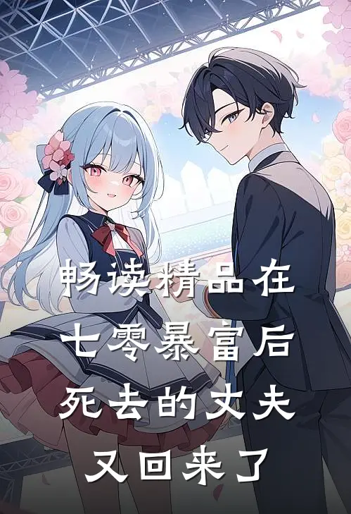 畅读精品在七零暴富后,死去的丈夫又回来了