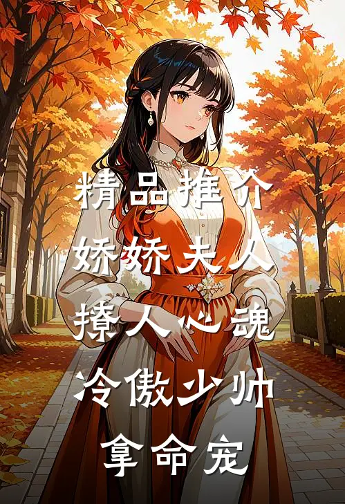精品推介娇娇夫人撩人心魂，冷傲少帅拿命宠