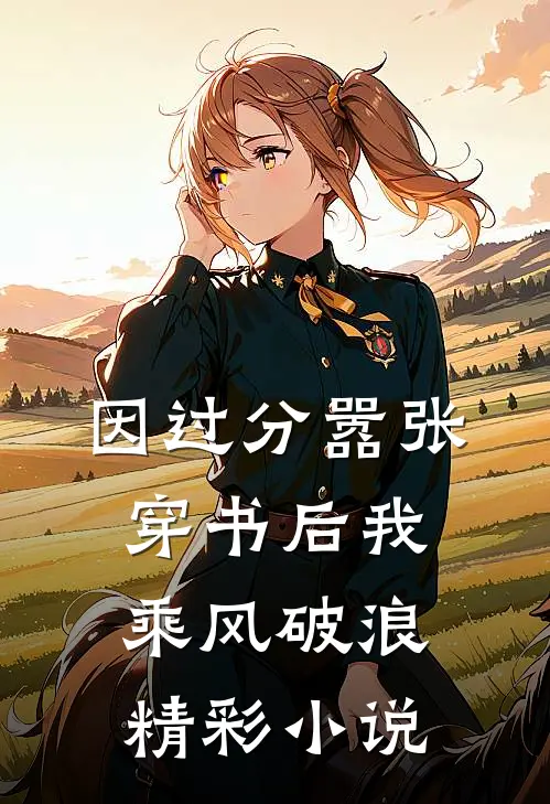 因过分嚣张，穿书后我乘风破浪精彩小说