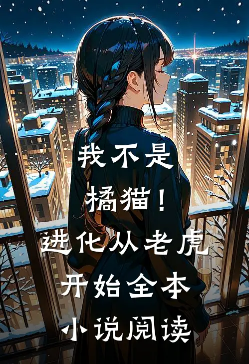 我不是橘猫！进化从老虎开始全本小说阅读