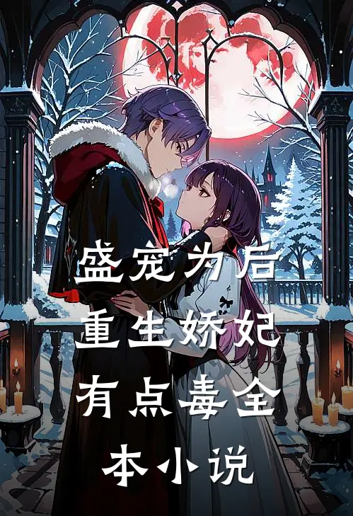 盛宠为后：重生娇妃有点毒全本小说