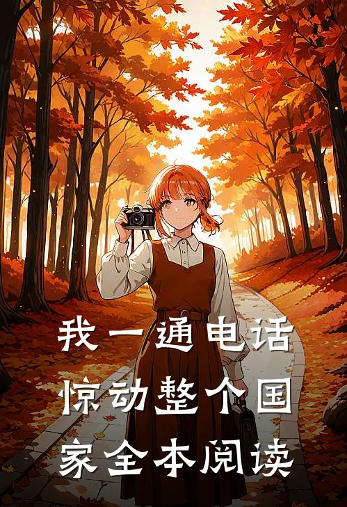 我一通电话,惊动整个国家全本阅读