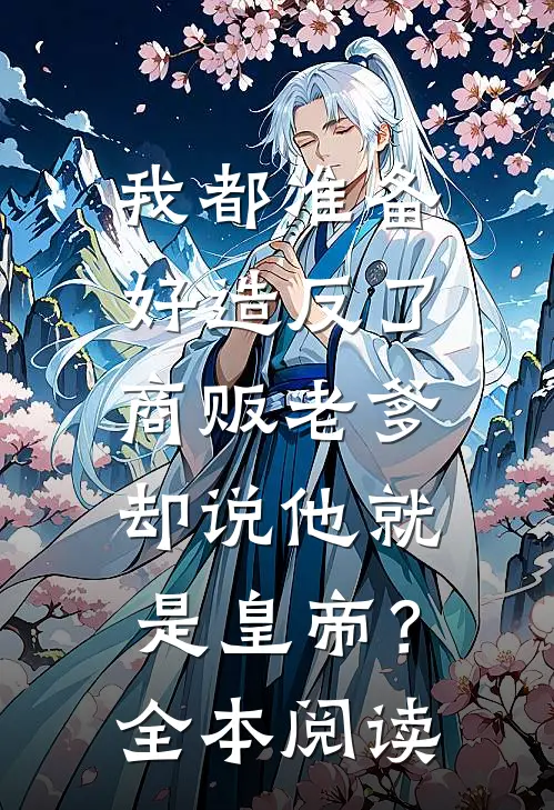 我都准备好造反了，商贩老爹却说他就是皇帝？全本阅读