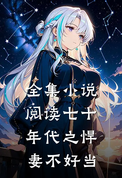 全集小说阅读七十年代之悍妻不好当