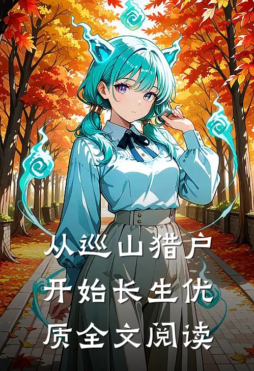 从巡山猎户开始长生优质全文阅读