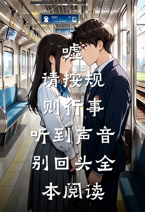 嘘，请按规则行事，听到声音别回头全本阅读